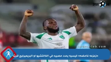 «زعزعة غامضة» كيسيه يحدد مصيره في الكالتشيو أو البريميرليج قريبًا